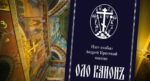 Переиздан Великий канон Андрея Критского на церковно-кряшенском языке